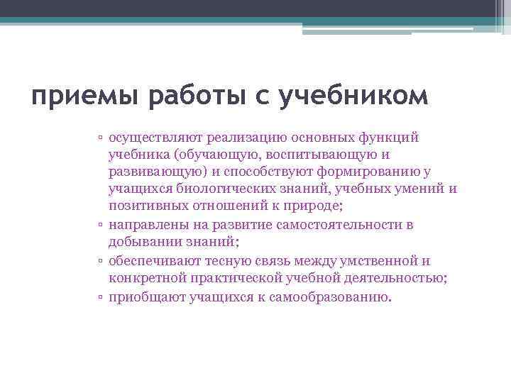 приемы работы с учебником ▫ осуществляют реализацию основных функций учебника (обучающую, воспитывающую и развивающую)