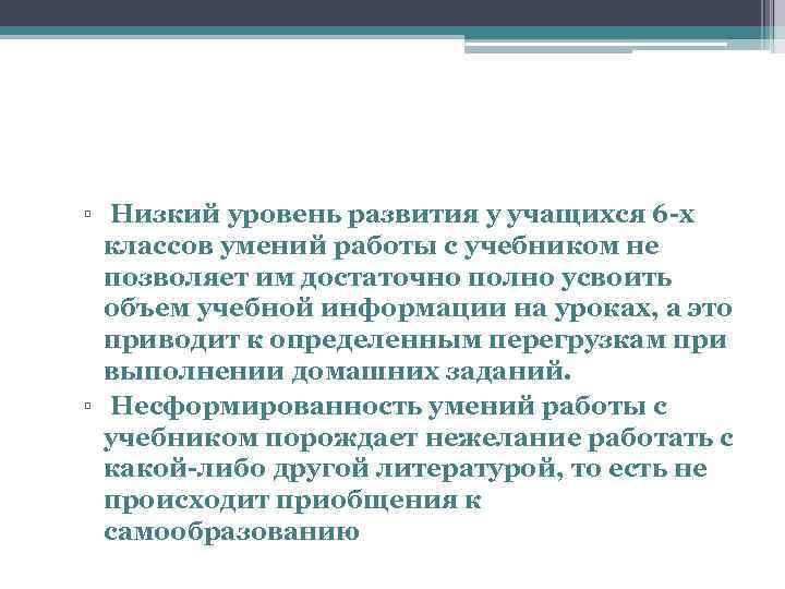 ▫ Низкий уровень развития у учащихся 6 -х классов умений работы с учебником не