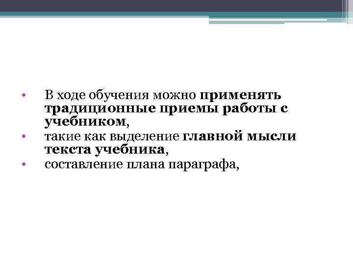  • • • В ходе обучения можно применять традиционные приемы работы с учебником,