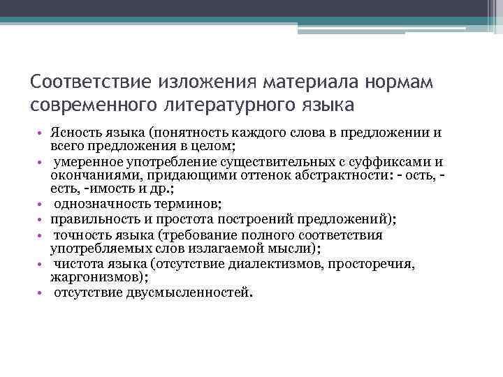 Соответствие изложения материала нормам современного литературного языка • Ясность языка (понятность каждого слова в