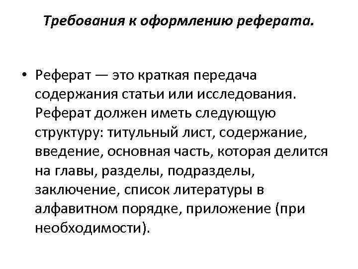 Требования к оформлению реферата. • Реферат — это краткая передача содержания статьи или исследования.