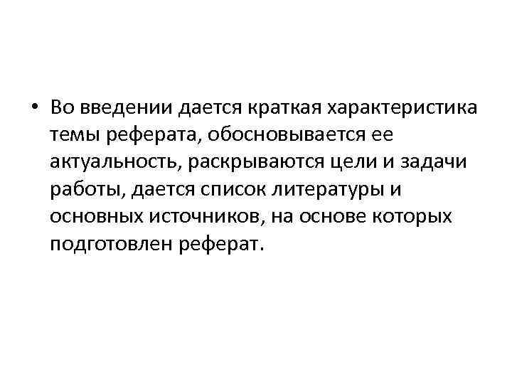  • Во введении дается краткая характеристика темы реферата, обосновывается ее актуальность, раскрываются цели