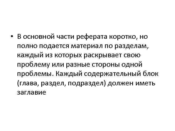  • В основной части реферата коротко, но полно подается материал по разделам, каждый