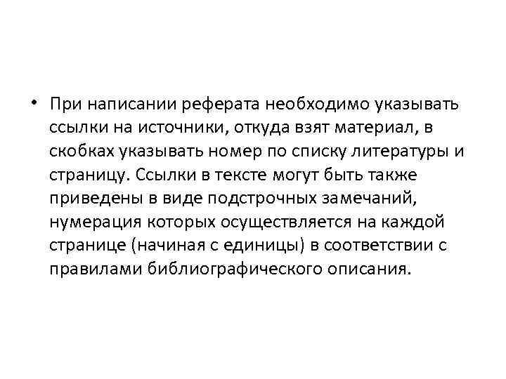  • При написании реферата необходимо указывать ссылки на источники, откуда взят материал, в