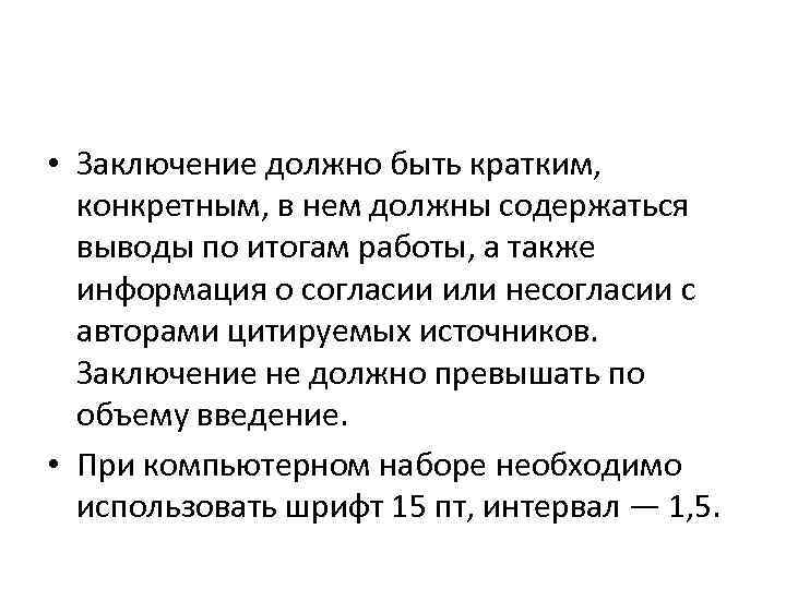  • Заключение должно быть кратким, конкретным, в нем должны содержаться выводы по итогам