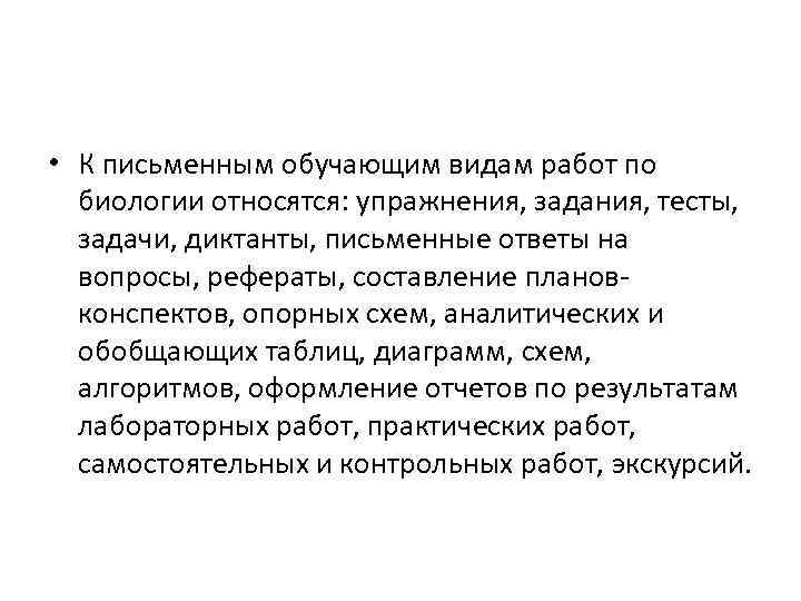  • К письменным обучающим видам работ по биологии относятся: упражнения, задания, тесты, задачи,