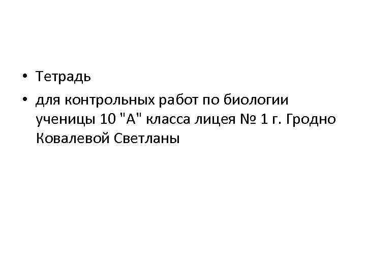  • Тетрадь • для контрольных работ по биологии ученицы 10 "А" класса лицея