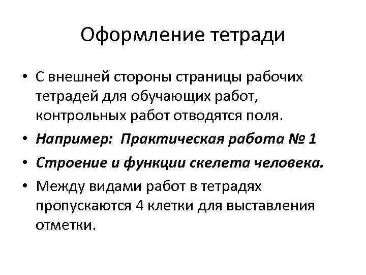 Оформление тетради • С внешней стороны страницы рабочих тетрадей для обучающих работ, контрольных работ