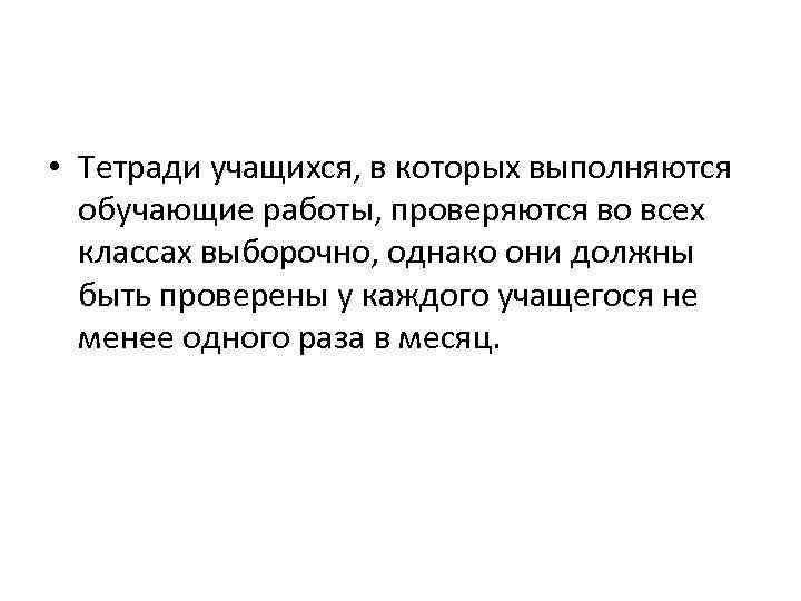  • Тетради учащихся, в которых выполняются обучающие работы, проверяются во всех классах выборочно,