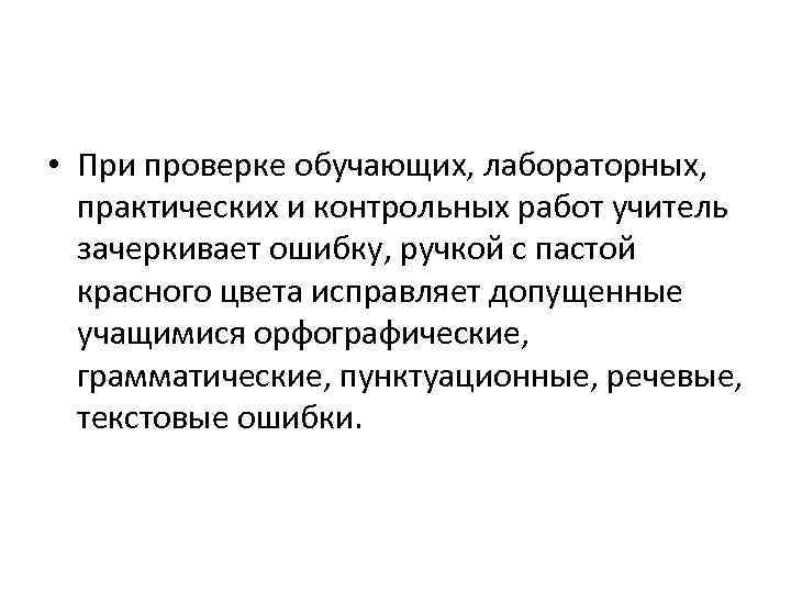  • При проверке обучающих, лабораторных, практических и контрольных работ учитель зачеркивает ошибку, ручкой