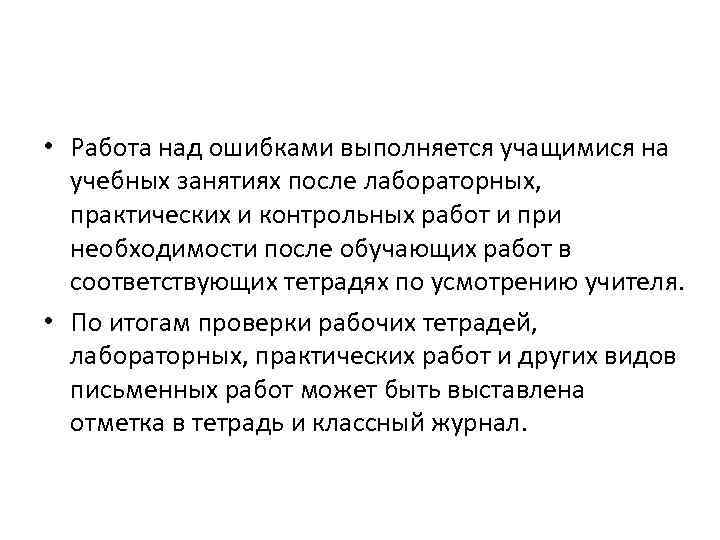  • Работа над ошибками выполняется учащимися на учебных занятиях после лабораторных, практических и