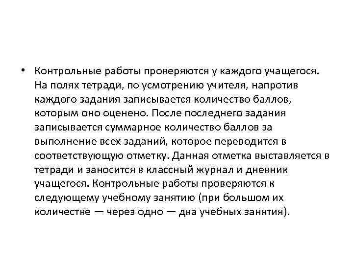  • Контрольные работы проверяются у каждого учащегося. На полях тетради, по усмотрению учителя,