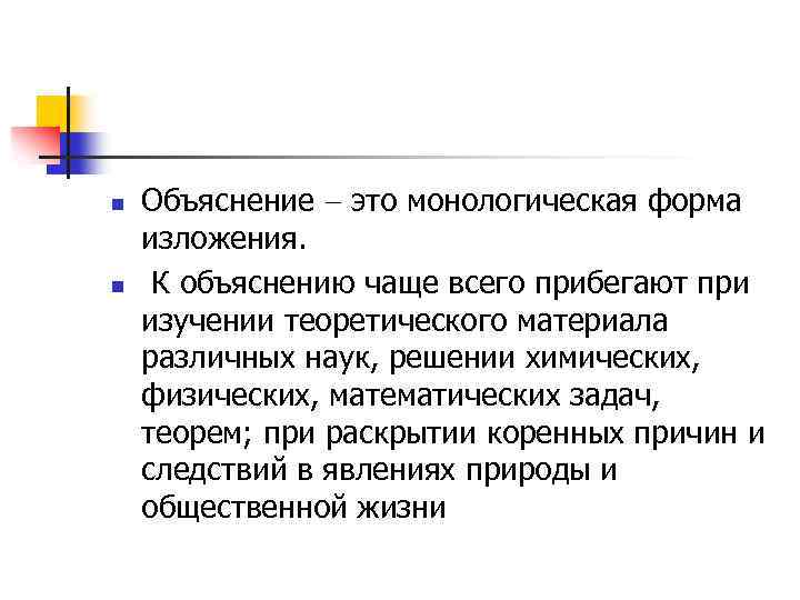 Разъяснение это. Монологическая форма изложения, это:. Объяснение. Метод монологического изложения. Разъяснение.