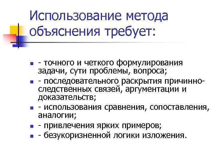 Способ н. Использование метода объяснения требует. Задачи метода объяснения. Требования к методу объяснения. Применение методов объяснения.