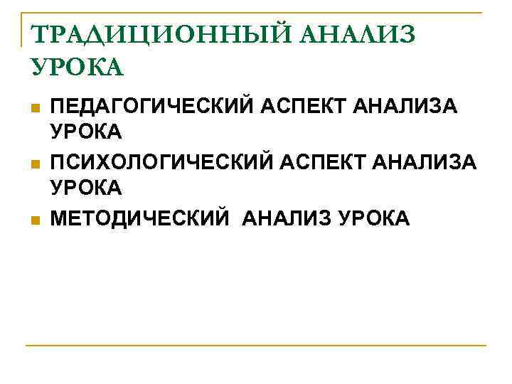ТРАДИЦИОННЫЙ АНАЛИЗ УРОКА n n n ПЕДАГОГИЧЕСКИЙ АСПЕКТ АНАЛИЗА УРОКА ПСИХОЛОГИЧЕСКИЙ АСПЕКТ АНАЛИЗА УРОКА