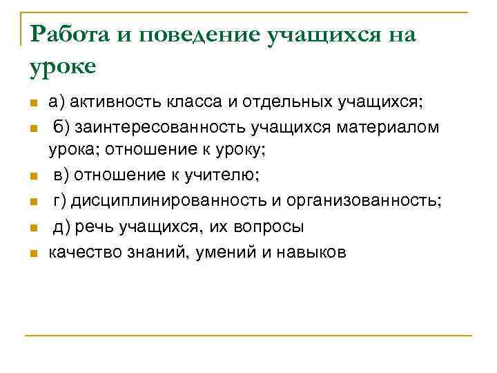 Работа и поведение учащихся на уроке n n n а) активность класса и отдельных