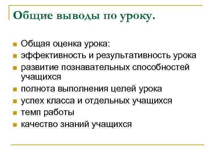 Общие выводы по уроку. n n n n Общая оценка урока: эффективность и результативность