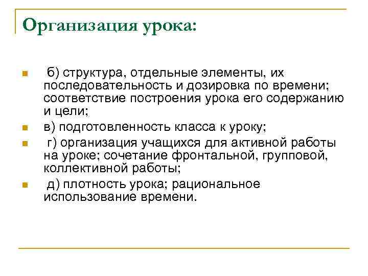 Организация урока: n n б) структура, отдельные элементы, их последовательность и дозировка по времени;