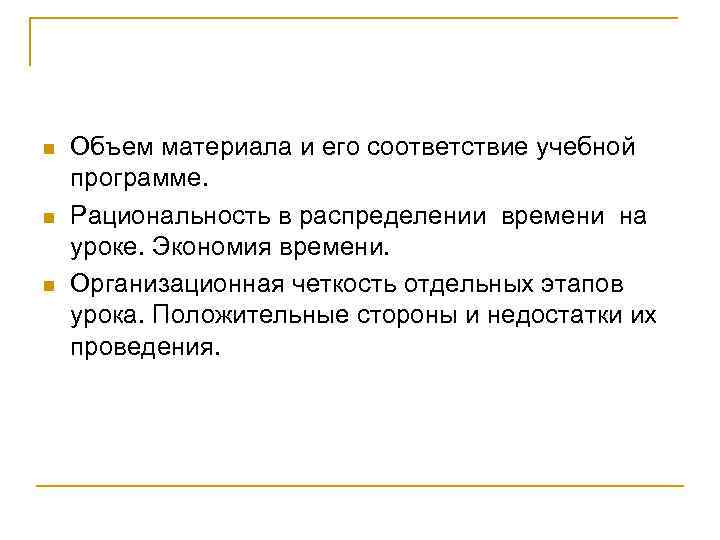 n n n Объем материала и его соответствие учебной программе. Рациональность в распределении времени