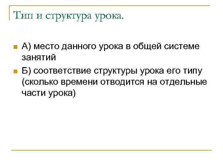 Тип и структура урока. n n А) место данного урока в общей системе занятий