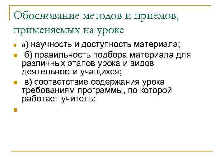 Обоснование методов и приемов, применяемых на уроке n n а) научность и доступность материала;