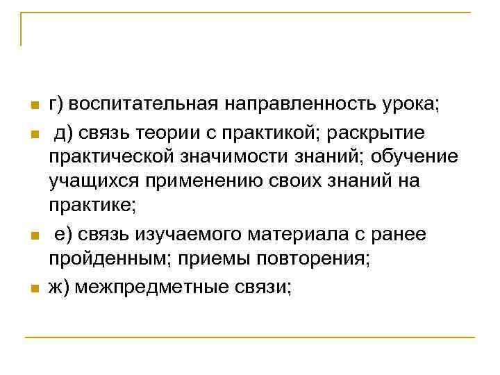 n n г) воспитательная направленность урока; д) связь теории с практикой; раскрытие практической значимости