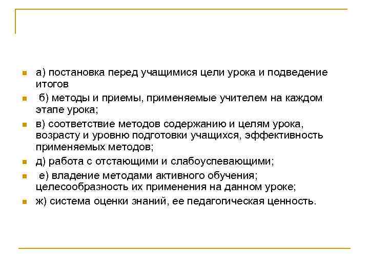 n n n а) постановка перед учащимися цели урока и подведение итогов б) методы