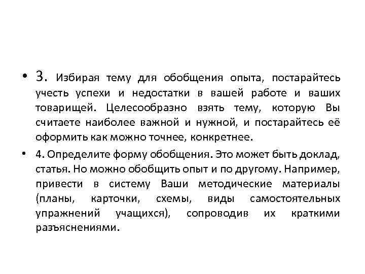  • 3. Избирая тему для обобщения опыта, постарайтесь учесть успехи и недостатки в