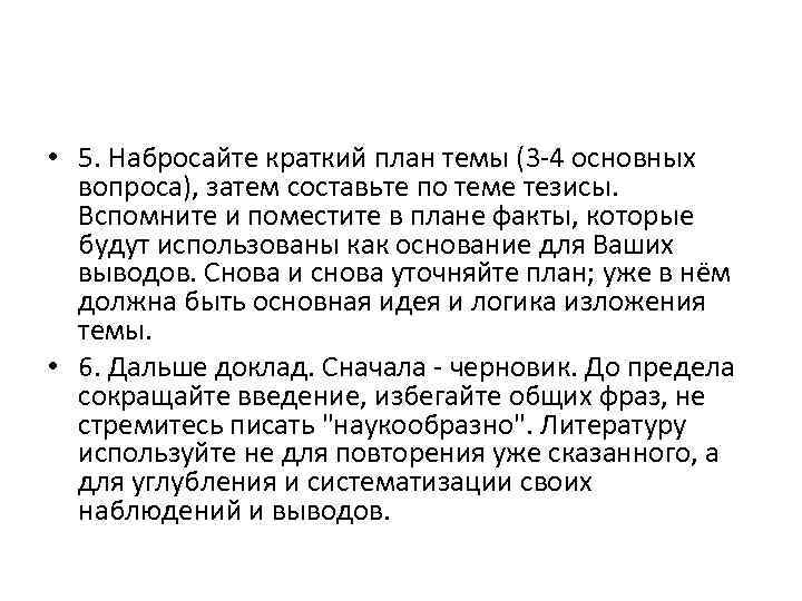  • 5. Набросайте краткий план темы (3 -4 основных вопроса), затем составьте по
