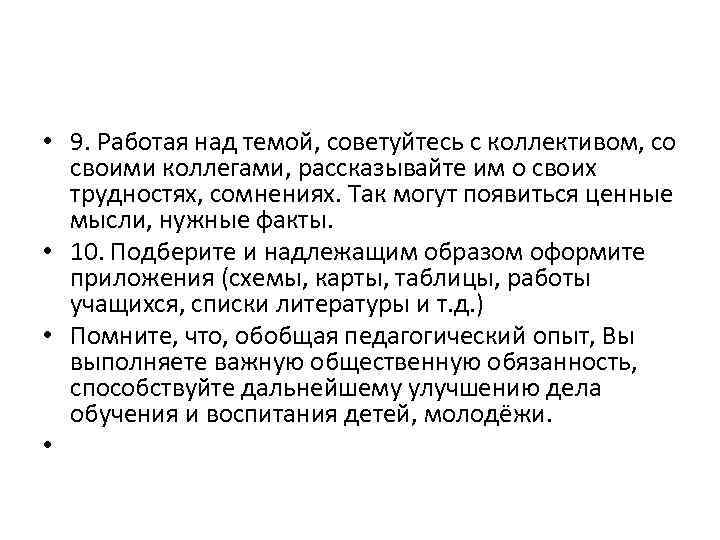  • 9. Работая над темой, советуйтесь с коллективом, со своими коллегами, рассказывайте им