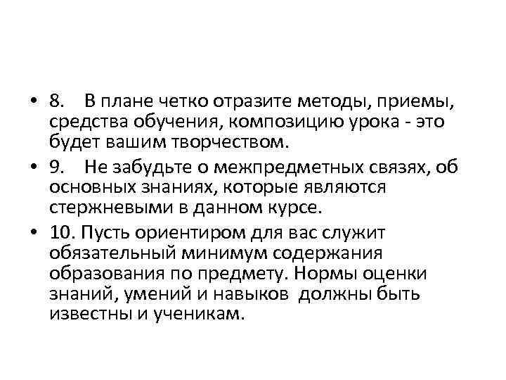  • 8. В плане четко отразите методы, приемы, средства обучения, композицию урока -