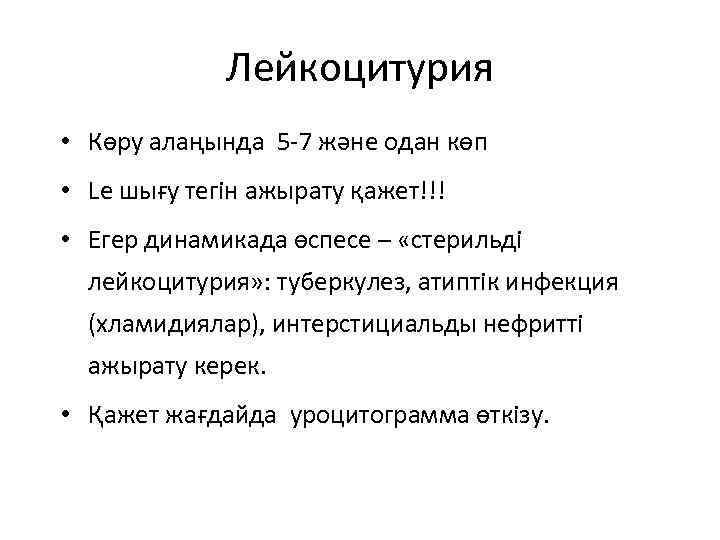 Лейкоцитурия • Көру алаңында 5 -7 және одан көп • Lе шығу тегін ажырату