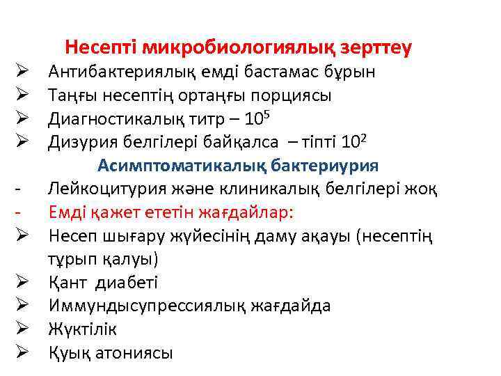 Несепті микробиологиялық зерттеу Ø Ø Ø Ø Ø Антибактериялық емді бастамас бұрын Таңғы несептің