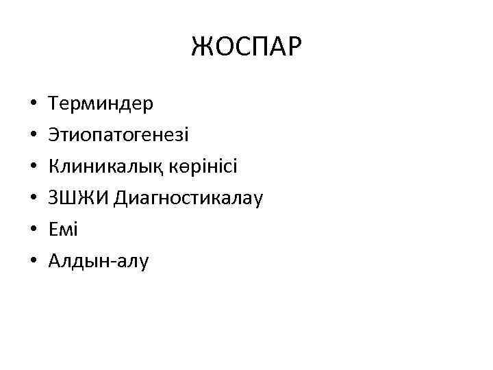 ЖОСПАР • • • Терминдер Этиопатогенезі Клиникалық көрінісі ЗШЖИ Диагностикалау Емі Алдын-алу 