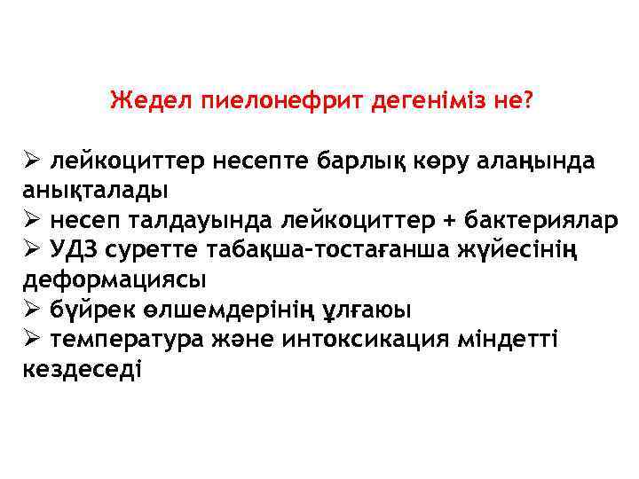 Жедел пиелонефрит дегеніміз не? Ø лейкоциттер несепте барлық көру алаңында анықталады Ø несеп талдауында