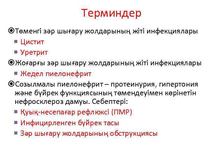 Терминдер Төменгі зәр шығару жолдарының жіті инфекциялары Цистит Уретрит Жоғарғы зәр шығару жолдарының жіті