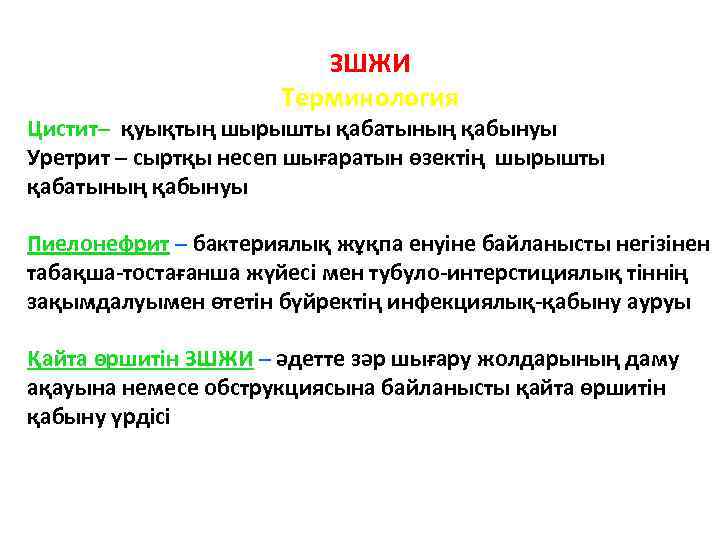 ЗШЖИ Терминология Цистит– қуықтың шырышты қабатының қабынуы Уретрит – сыртқы несеп шығаратын өзектің шырышты