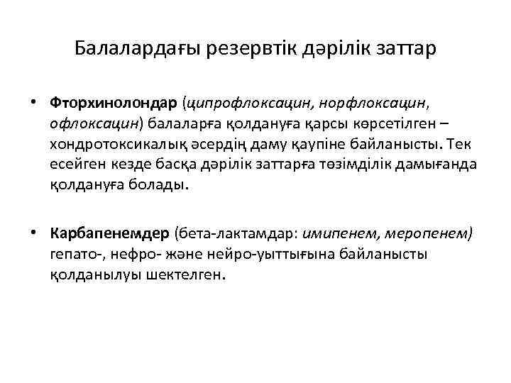 Балалардағы резервтік дәрілік заттар • Фторхинолондар (ципрофлоксацин, норфлоксацин, офлоксацин) балаларға қолдануға қарсы көрсетілген –