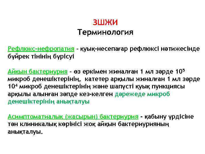 ЗШЖИ Терминология Рефлюкс-нефропатия – қуық-несепағар рефлюксі нәтижесінде бүйрек тінінің бүрісуі Айқын бактериурия – өз