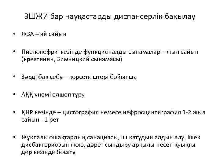 ЗШЖИ бар науқастарды диспансерлік бақылау • ЖЗА – ай сайын • Пиелонефриткезінде функционалды сынамалар