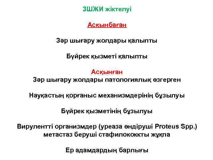 ЗШЖИ жіктелуі Асқынбаған Зәр шығару жолдары қалыпты Бүйрек қызметі қалыпты Асқынған Зәр шығару жолдары