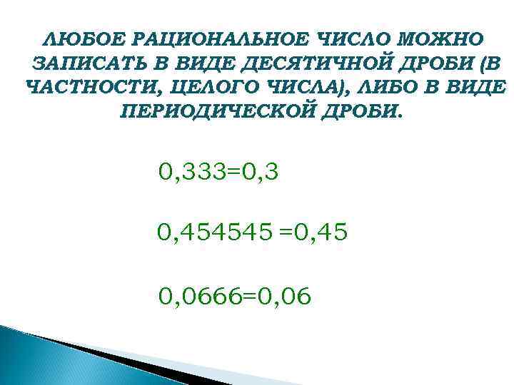 ЛЮБОЕ РАЦИОНАЛЬНОЕ ЧИСЛО МОЖНО ЗАПИСАТЬ В ВИДЕ ДЕСЯТИЧНОЙ ДРОБИ (В ЧАСТНОСТИ, ЦЕЛОГО ЧИСЛА), ЛИБО