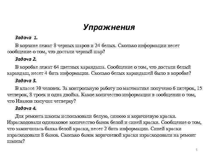 Упражнения Задача 1. В корзине лежат 8 черных шаров и 24 белых. Сколько информации