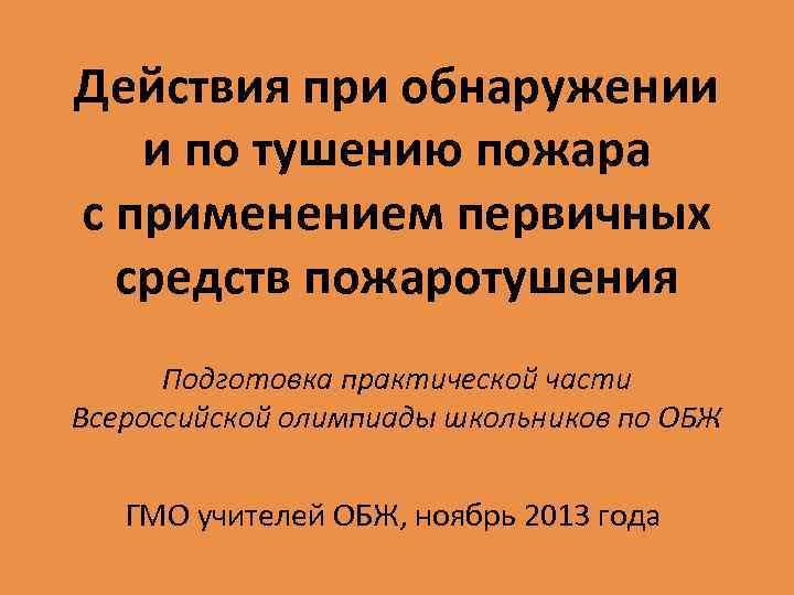 Действия при обнаружении и по тушению пожара с применением первичных средств пожаротушения Подготовка практической