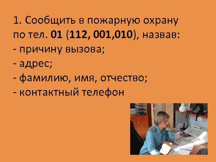 Какие сведения сообщать в пожарную охрану. Сообщить в пожарную охрану. Сообщите в пожарную ох. Алгоритм вызова пожарной службы. Порядок вызова пожарной охраны.