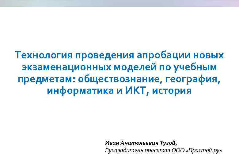Технология проведения апробации новых экзаменационных моделей по учебным предметам: обществознание, география, информатика и ИКТ,