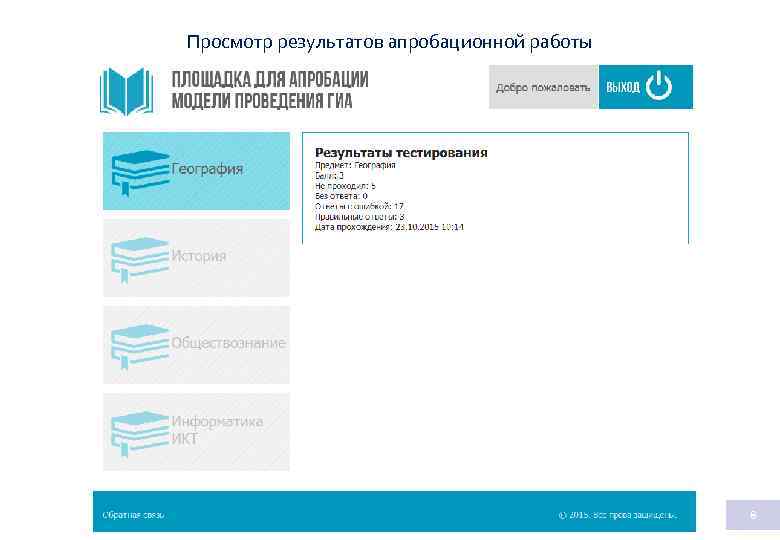 Просмотр результатов апробационной работы 8 