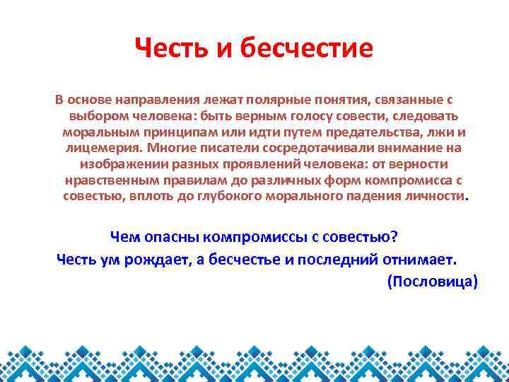 Честь и бесчестие В основе направления лежат полярные понятия, связанные с выбором человека: быть