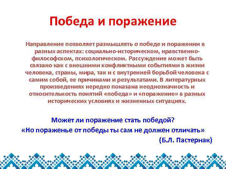 Победа и поражение Направление позволяет размышлять о победе и поражении в разных аспектах: социально-историческом,
