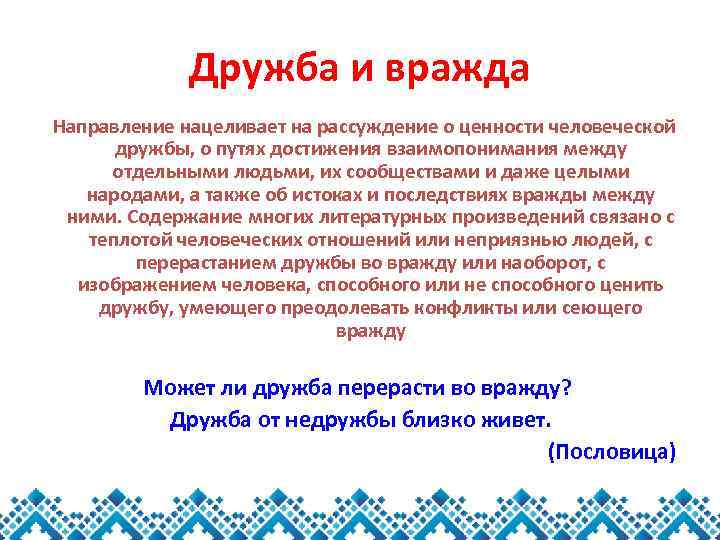Дружба и вражда Направление нацеливает на рассуждение о ценности человеческой дружбы, о путях достижения